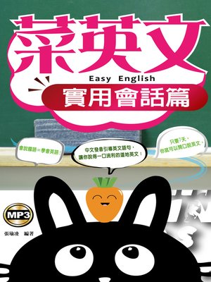 cover image of 菜英文-實用會話篇